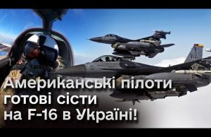 ⚡ Американські відставні пілоти готові сісти на F-16 в Україні та розвінчують міфи про ці... ⚡ Американські відставні пілоти готові сісти на F-16 в Україні та розвінчують міфи про ці...