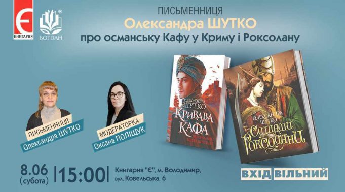 У Володимирі письменниця з Нововолинська презентує книжки про Роксолану