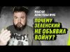 MЫСЛИ АПОСТОЛА №05 | ПОЧЕМУ ЗЕЛЕНСКИЙ НЕ ОБЪЯВИЛ В0ЙНУ? @dmytrokarpenko (ВІДЕО) MЫСЛИ АПОСТОЛА №05 | ПОЧЕМУ ЗЕЛЕНСКИЙ НЕ ОБЪЯВИЛ В0ЙНУ? @dmytrokarpenko (ВІДЕО)