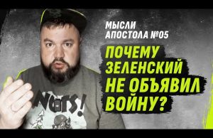 MЫСЛИ АПОСТОЛА №05 | ПОЧЕМУ ЗЕЛЕНСКИЙ НЕ ОБЪЯВИЛ В0ЙНУ? @dmytrokarpenko (ВІДЕО) MЫСЛИ АПОСТОЛА №05 | ПОЧЕМУ ЗЕЛЕНСКИЙ НЕ ОБЪЯВИЛ В0ЙНУ? @dmytrokarpenko (ВІДЕО)