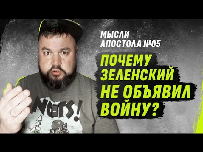 MЫСЛИ АПОСТОЛА №05 | ПОЧЕМУ ЗЕЛЕНСКИЙ НЕ ОБЪЯВИЛ В0ЙНУ? @dmytrokarpenko (ВІДЕО) MЫСЛИ АПОСТОЛА №05 | ПОЧЕМУ ЗЕЛЕНСКИЙ НЕ ОБЪЯВИЛ В0ЙНУ? @dmytrokarpenko (ВІДЕО)