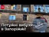 ? Атака на Запоріжжя! Поруйновано понад 20 будинків! Перекрито рух греблею Дніпрогесу! (ВІДЕО) ? Атака на Запоріжжя! Поруйновано понад 20 будинків! Перекрито рух греблею Дніпрогесу! (ВІДЕО)