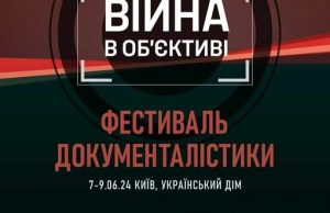 У Києві 7-9 червня пройде фестиваль документалістики “Війна в об’єктиві”. ВIДЕО У-Києві-7-9-червня-пройде-фестиваль-документалістики-“Війна-в-об’єктиві”.-ВiДЕО