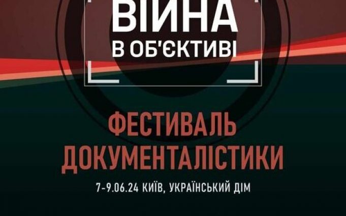 У Києві 7-9 червня пройде фестиваль документалістики “Війна в об’єктиві”. ВIДЕО У-Києві-7-9-червня-пройде-фестиваль-документалістики-“Війна-в-об’єктиві”.-ВiДЕО