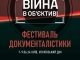 У Києві 7-9 червня пройде фестиваль документалістики “Війна в об’єктиві”. ВIДЕО У-Києві-7-9-червня-пройде-фестиваль-документалістики-“Війна-в-об’єктиві”.-ВiДЕО