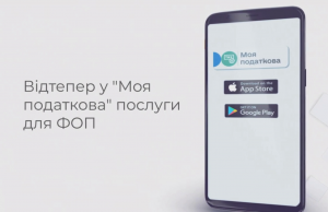 Мій ФОП у «Моя податкова» Мій-ФОП-у-«Моя-податкова»