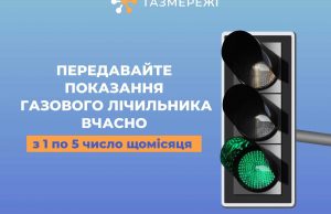 1-5 червня потрібно передати показання газового лічильника 1-5-червня-потрібно-передати-показання-газового-лічильника