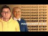 Удари по росії ☀️ Ранковий етер | Олександр Чиж та Ірина Бало (ВІДЕО) Удари по росії ☀️ Ранковий етер | Олександр Чиж та Ірина Бало (ВІДЕО)