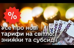 ? Нові тарифи на світло від 1 червня: як отримати знижку та субсидію (ВІДЕО) ? Нові тарифи на світло від 1 червня: як отримати знижку та субсидію (ВІДЕО)