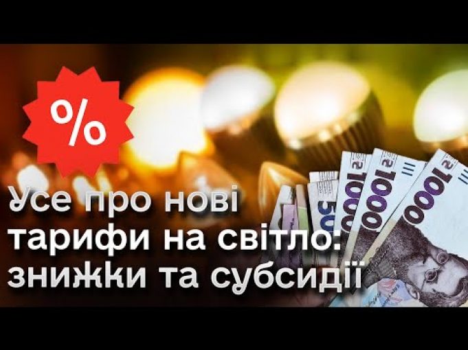 ? Нові тарифи на світло від 1 червня: як отримати знижку та субсидію (ВІДЕО) ? Нові тарифи на світло від 1 червня: як отримати знижку та субсидію (ВІДЕО)