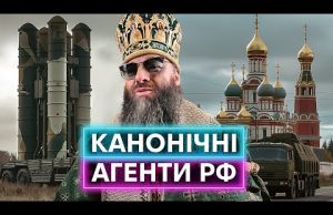 АГЕНТИ рф У РЯСАХ: що відбувається з московським патріархатом останні два роки (ВІДЕО) АГЕНТИ рф У РЯСАХ: що відбувається з московським патріархатом останні два роки (ВІДЕО)