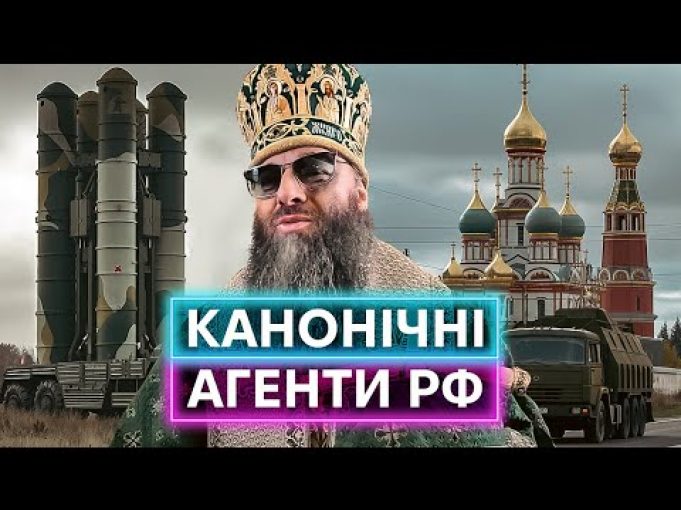 АГЕНТИ рф У РЯСАХ: що відбувається з московським патріархатом останні два роки (ВІДЕО) АГЕНТИ рф У РЯСАХ: що відбувається з московським патріархатом останні два роки (ВІДЕО)