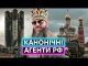 АГЕНТИ рф У РЯСАХ: що відбувається з московським патріархатом останні два роки (ВІДЕО) АГЕНТИ рф У РЯСАХ: що відбувається з московським патріархатом останні два роки (ВІДЕО)