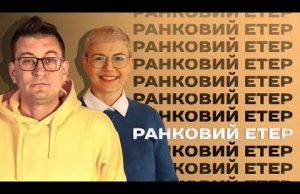 ☀️ Ранковий етер | Олександр Чиж та Ірина Бало (ВІДЕО) ☀️ Ранковий етер | Олександр Чиж та Ірина Бало (ВІДЕО)