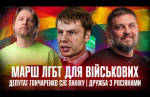Марш ЛГБТ для військових | Депутат Гончаренко сіє паніку | Дружба з росіянами | Супер... Марш ЛГБТ для військових | Депутат Гончаренко сіє паніку | Дружба з росіянами | Супер...