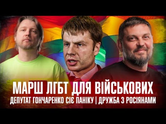 Марш ЛГБТ для військових | Депутат Гончаренко сіє паніку | Дружба з росіянами | Супер... Марш ЛГБТ для військових | Депутат Гончаренко сіє паніку | Дружба з росіянами | Супер...