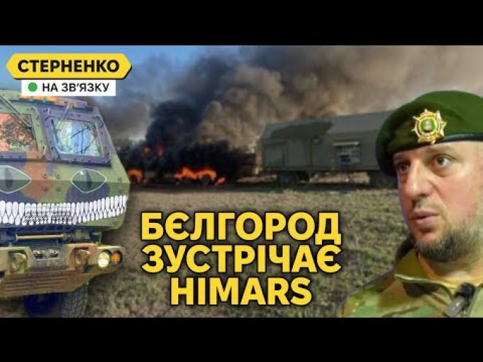 Валім із Бєлгорода! – масовані удари HIMARS по БНР. На Курщині знищено колону (ВІДЕО) Валім із Бєлгорода! – масовані удари HIMARS по БНР. На Курщині знищено колону (ВІДЕО)