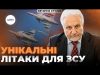 УНІКАЛЬНІ ЛІТАКИ для УКРАЇНИ зі всього світу | Як ВОНИ ЗМІНЯТЬ поле БОЮ | Вечірня... УНІКАЛЬНІ ЛІТАКИ для УКРАЇНИ зі всього світу | Як ВОНИ ЗМІНЯТЬ поле БОЮ | Вечірня...