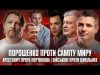 Порошенко проти саміту Миру | Арестович проти Портнікова | Військові проти цивільних | Супер live... Порошенко проти саміту Миру | Арестович проти Портнікова | Військові проти цивільних | Супер live...