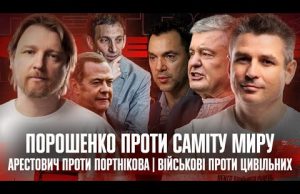 Порошенко проти саміту Миру | Арестович проти Портнікова | Військові проти цивільних | Супер live... Порошенко проти саміту Миру | Арестович проти Портнікова | Військові проти цивільних | Супер live...