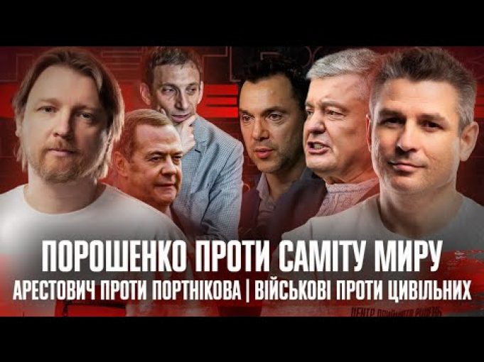 Порошенко проти саміту Миру | Арестович проти Портнікова | Військові проти цивільних | Супер live... Порошенко проти саміту Миру | Арестович проти Портнікова | Військові проти цивільних | Супер live...