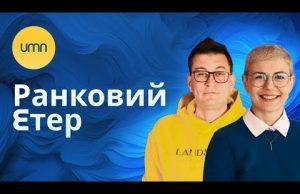 ☀️ Ранковий етер | Олександр Чиж та Ірина Бало (ВІДЕО) ☀️ Ранковий етер | Олександр Чиж та Ірина Бало (ВІДЕО)