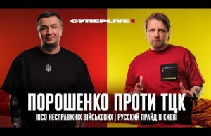 Порошенко проти ТЦК | ІПСО несправжніх військових | РУССКИЙ ПРАЙД в Києві | Супер live... Порошенко проти ТЦК | ІПСО несправжніх військових | РУССКИЙ ПРАЙД в Києві | Супер live...