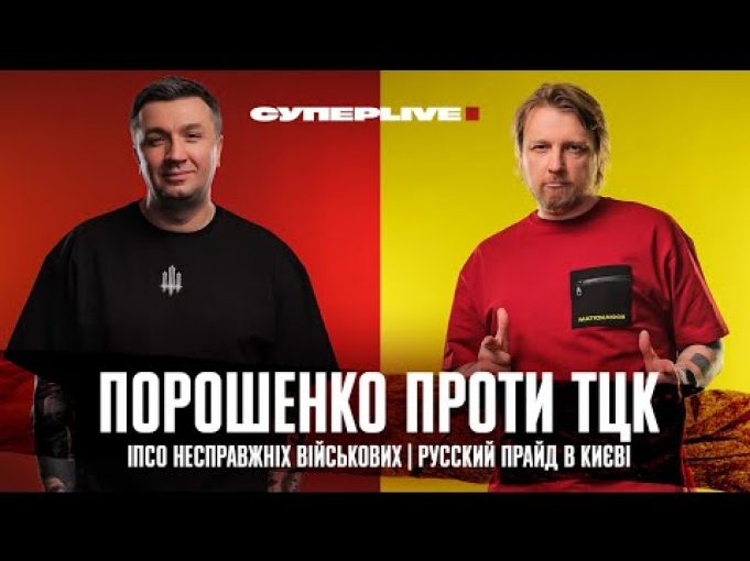 Порошенко проти ТЦК | ІПСО несправжніх військових | РУССКИЙ ПРАЙД в Києві | Супер live... Порошенко проти ТЦК | ІПСО несправжніх військових | РУССКИЙ ПРАЙД в Києві | Супер live...