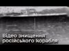 ? Відео моменту знищення російського корабля в Чорному морі (ВІДЕО) ? Відео моменту знищення російського корабля в Чорному морі (ВІДЕО)