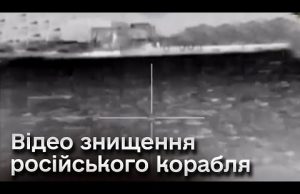 ? Відео моменту знищення російського корабля в Чорному морі (ВІДЕО) ? Відео моменту знищення російського корабля в Чорному морі (ВІДЕО)