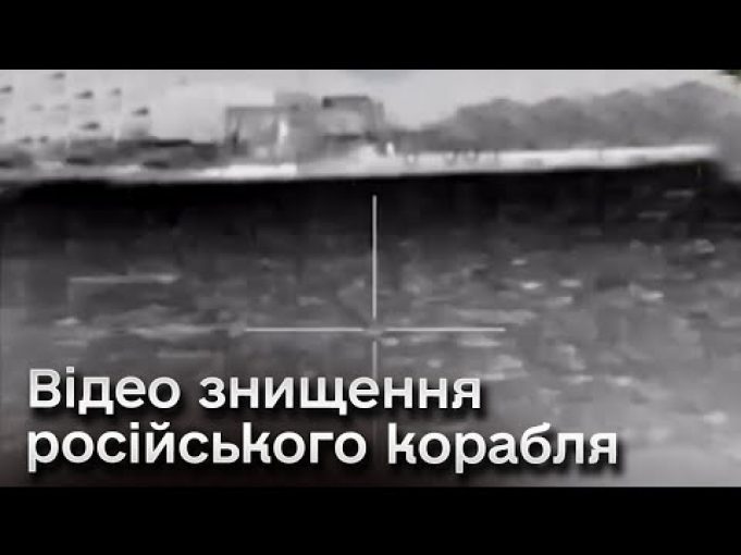 ? Відео моменту знищення російського корабля в Чорному морі (ВІДЕО) ? Відео моменту знищення російського корабля в Чорному морі (ВІДЕО)