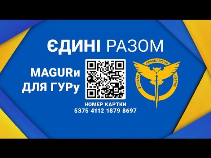 ? MAGURи для ГУРу: до Дня журналіста стартує великий збір на морські дрони MAGURA V5... ? MAGURи для ГУРу: до Дня журналіста стартує великий збір на морські дрони MAGURA V5...