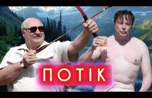 Трамп і Тік-Ток, Маск і розпуста, лукашенко і стрільба з лука, НЕ ЖАРТУЙТЕ З ТОМАТНОЮ... Трамп і Тік-Ток, Маск і розпуста, лукашенко і стрільба з лука, НЕ ЖАРТУЙТЕ З ТОМАТНОЮ...