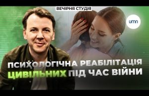 Психологічна РЕАБІЛІТАЦІЯ ЦИВІЛЬНИХ під час війни: ЩО ПОТРІБНО ЗНАТИ? | Вечірня студія (ВІДЕО) Психологічна РЕАБІЛІТАЦІЯ ЦИВІЛЬНИХ під час війни: ЩО ПОТРІБНО ЗНАТИ? | Вечірня студія (ВІДЕО)
