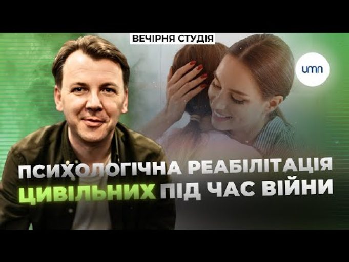 Психологічна РЕАБІЛІТАЦІЯ ЦИВІЛЬНИХ під час війни: ЩО ПОТРІБНО ЗНАТИ? | Вечірня студія (ВІДЕО) Психологічна РЕАБІЛІТАЦІЯ ЦИВІЛЬНИХ під час війни: ЩО ПОТРІБНО ЗНАТИ? | Вечірня студія (ВІДЕО)