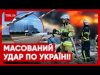 ?⚡️ НОВА МАСОВАНА АТАКА ПО УКРАЇНІ: куди поцілили рашисти?! Кадри з місця влучань! (ВІДЕО) ?⚡️ НОВА МАСОВАНА АТАКА ПО УКРАЇНІ: куди поцілили рашисти?! Кадри з місця влучань! (ВІДЕО)