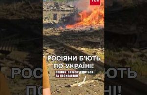 ?? Різні регіони України під обстрілом! Не обійшлося без жертв (ВІДЕО) ?? Різні регіони України під обстрілом! Не обійшлося без жертв (ВІДЕО)