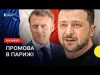 Зеленський виступає перед парламентом Франції — трансляція Суспільного (ВІДЕО) Зеленський виступає перед парламентом Франції — трансляція Суспільного (ВІДЕО)