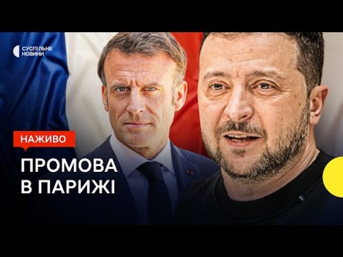 Зеленський виступає перед парламентом Франції — трансляція Суспільного (ВІДЕО) Зеленський виступає перед парламентом Франції — трансляція Суспільного (ВІДЕО)