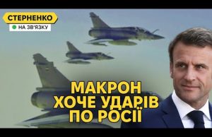 Макрон дає літаки, на Байдена тиснуть для ударів вглиб РФ. Бєлгород страждає (ВІДЕО) Макрон дає літаки, на Байдена тиснуть для ударів вглиб РФ. Бєлгород страждає (ВІДЕО)