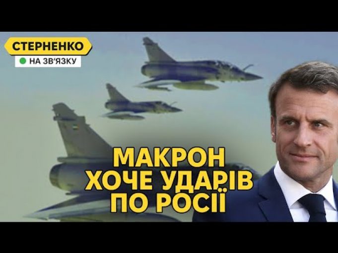Макрон дає літаки, на Байдена тиснуть для ударів вглиб РФ. Бєлгород страждає (ВІДЕО) Макрон дає літаки, на Байдена тиснуть для ударів вглиб РФ. Бєлгород страждає (ВІДЕО)