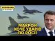 Макрон дає літаки, на Байдена тиснуть для ударів вглиб РФ. Бєлгород страждає (ВІДЕО) Макрон дає літаки, на Байдена тиснуть для ударів вглиб РФ. Бєлгород страждає (ВІДЕО)