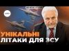 УНІКАЛЬНІ ЛІТАКИ для УКРАЇНИ | Як ВОНИ ЗМІНЯТЬ поле БОЮ | Костянтин Криволап, авіаексперт (ВІДЕО) УНІКАЛЬНІ ЛІТАКИ для УКРАЇНИ | Як ВОНИ ЗМІНЯТЬ поле БОЮ | Костянтин Криволап, авіаексперт (ВІДЕО)