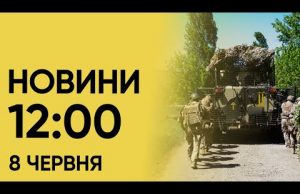 Новини 12:00 8 червня. Загибла в Полтаві через ракетний удар! (ВІДЕО) Новини 12:00 8 червня. Загибла в Полтаві через ракетний удар! (ВІДЕО)