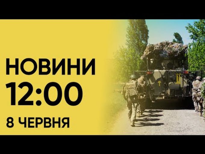 Новини 12:00 8 червня. Загибла в Полтаві через ракетний удар! (ВІДЕО) Новини 12:00 8 червня. Загибла в Полтаві через ракетний удар! (ВІДЕО)