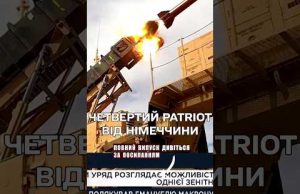 ? Patriot від Німеччини! Два є, ще два обіцяють! (ВІДЕО) ? Patriot від Німеччини! Два є, ще два обіцяють! (ВІДЕО)