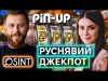 РОСІЙСЬКИЙ СЛІД PIN-UP: як «українське» онлайн-казино, пов’язане з росіянами (ВІДЕО) РОСІЙСЬКИЙ СЛІД PIN-UP: як «українське» онлайн-казино, пов’язане з росіянами (ВІДЕО)