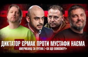 Диктатор Єрмак проти Мустафи Наєма | Американці за путіна | «За що воюємо?!» | Супер... Диктатор Єрмак проти Мустафи Наєма | Американці за путіна | «За що воюємо?!» | Супер...