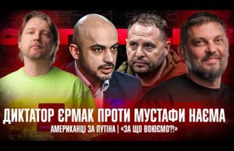 Диктатор Єрмак проти Мустафи Наєма | Американці за путіна | «За що воюємо?!» | Супер... Диктатор Єрмак проти Мустафи Наєма | Американці за путіна | «За що воюємо?!» | Супер...