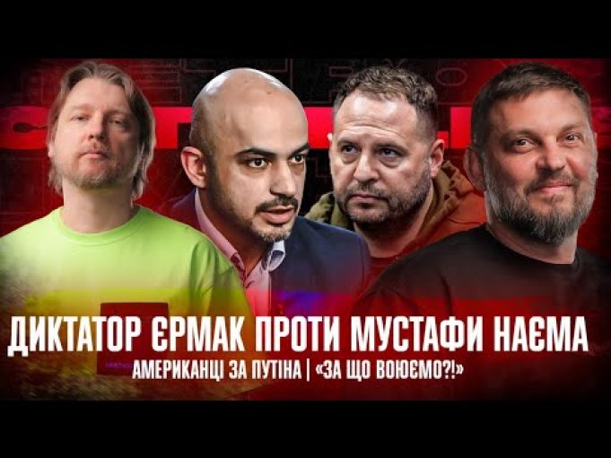 Диктатор Єрмак проти Мустафи Наєма | Американці за путіна | «За що воюємо?!» | Супер... Диктатор Єрмак проти Мустафи Наєма | Американці за путіна | «За що воюємо?!» | Супер...